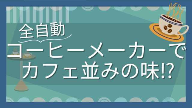 コツ5つ】神的コーヒーメーカー「NC-A57」の実力を120%引き出す｜ほく