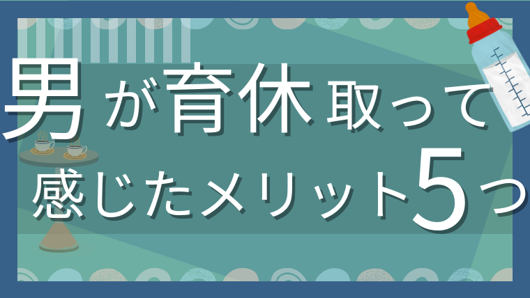 男の育休のメリット