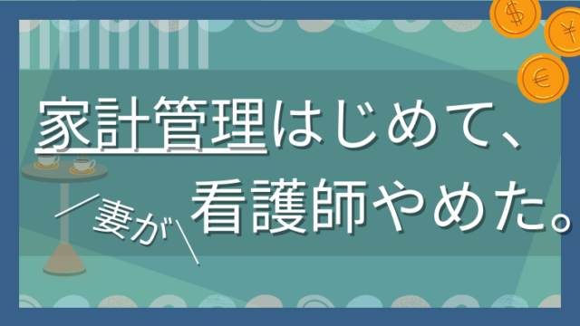 家計管理から始まる、妻の看護師退職