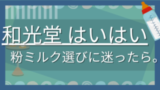 粉ミルク選びで迷ったら、和光堂のはいはい