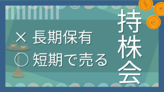 会社の持株会は短期で売る