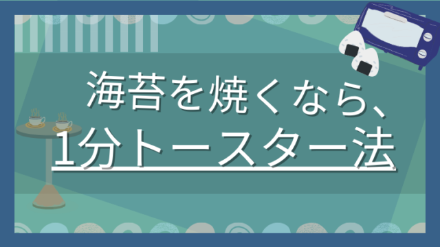 海苔をトースターで焼く