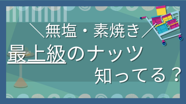 無塩・素焼きのナッツ