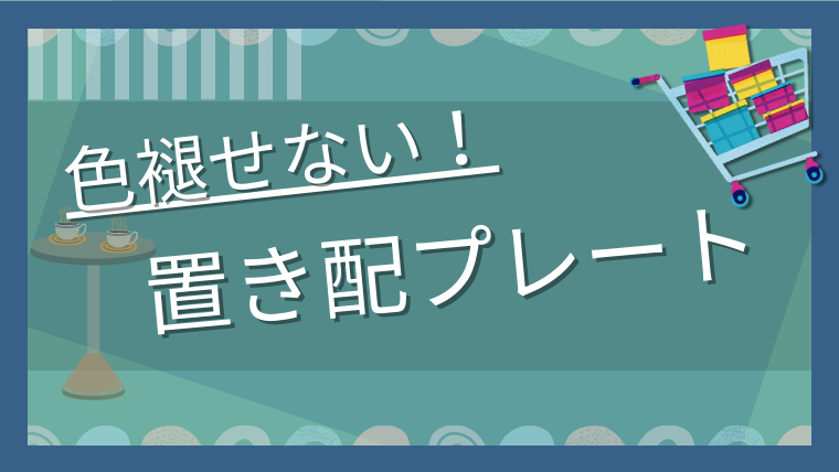 太美工芸の色褪せない「置き配OKマグネット」