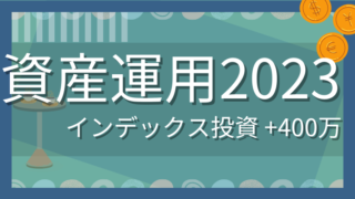 わが家の資産運用方針と、資産状況の記録（2023年）