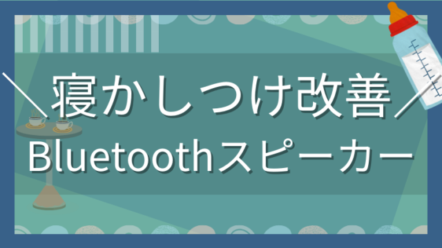 寝かしつけ改善 Bluetoothスピーカー