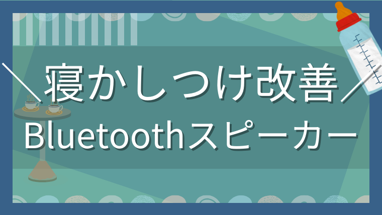 寝かしつけ改善 Bluetoothスピーカー