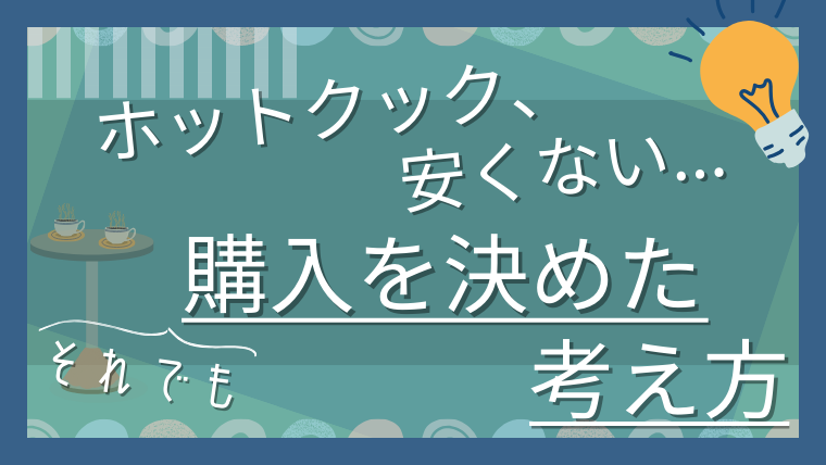 ホットクックは安くない。それでも購入を決めた考え方